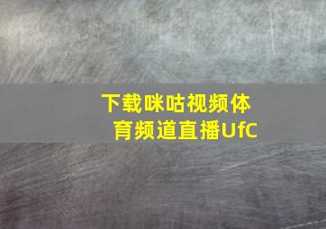 下载咪咕视频体育频道直播UfC