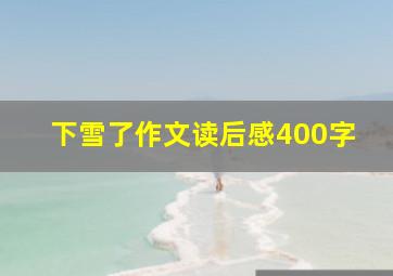 下雪了作文读后感400字