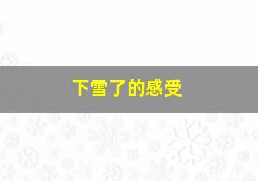 下雪了的感受