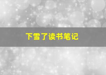 下雪了读书笔记