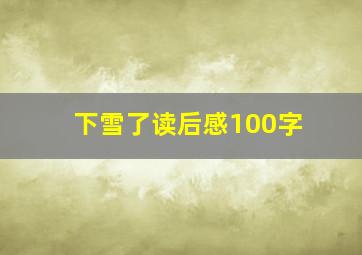 下雪了读后感100字