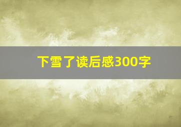 下雪了读后感300字