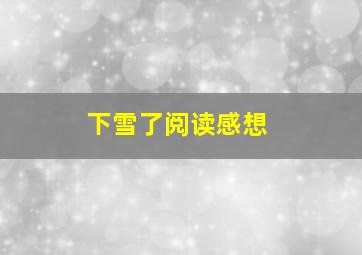 下雪了阅读感想