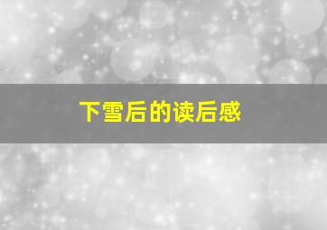 下雪后的读后感