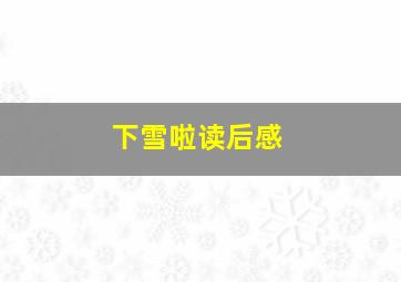 下雪啦读后感