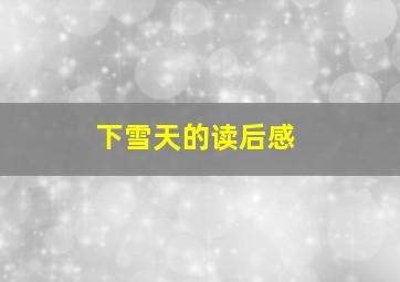 下雪天的读后感