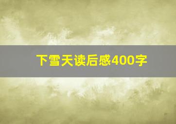 下雪天读后感400字