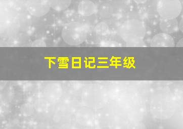 下雪日记三年级