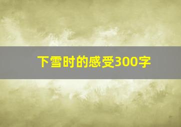 下雪时的感受300字