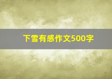 下雪有感作文500字