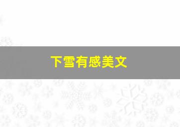 下雪有感美文