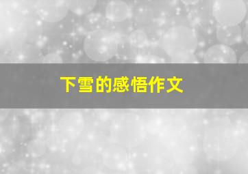 下雪的感悟作文