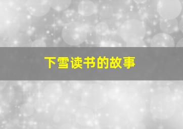 下雪读书的故事