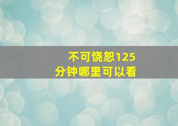 不可饶恕125分钟哪里可以看