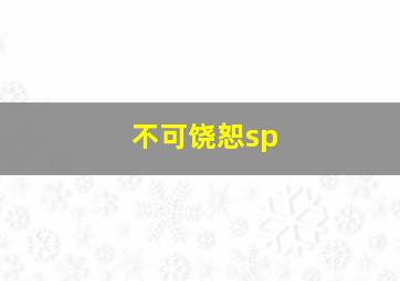 不可饶恕sp