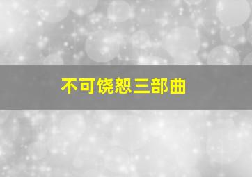 不可饶恕三部曲