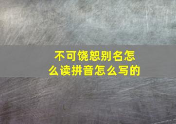 不可饶恕别名怎么读拼音怎么写的