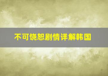 不可饶恕剧情详解韩国