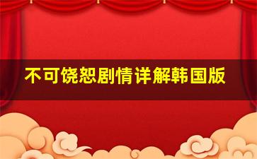 不可饶恕剧情详解韩国版