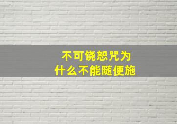 不可饶恕咒为什么不能随便施