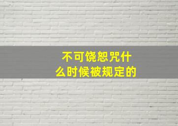 不可饶恕咒什么时候被规定的