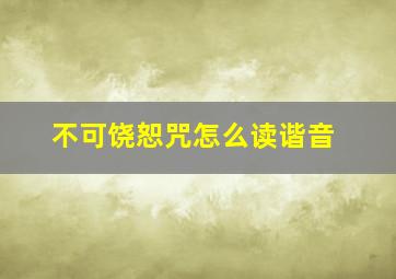 不可饶恕咒怎么读谐音