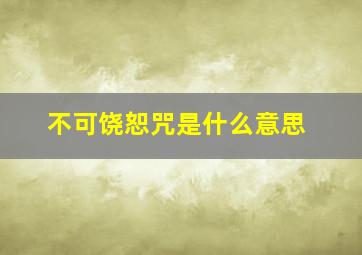 不可饶恕咒是什么意思