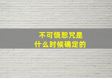 不可饶恕咒是什么时候确定的