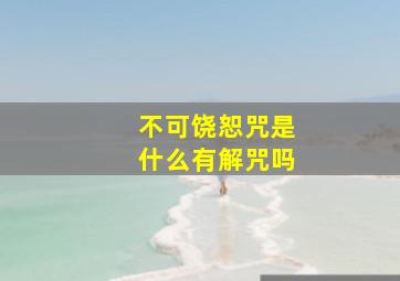 不可饶恕咒是什么有解咒吗