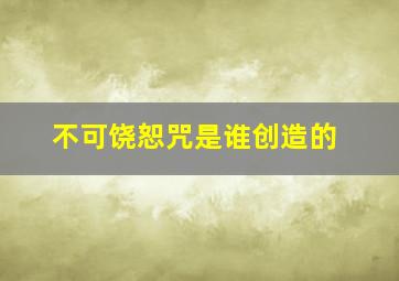 不可饶恕咒是谁创造的