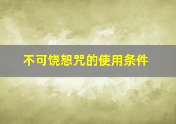 不可饶恕咒的使用条件