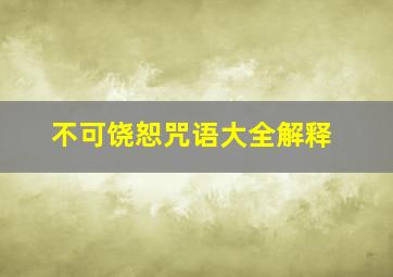 不可饶恕咒语大全解释