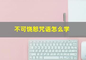 不可饶恕咒语怎么学