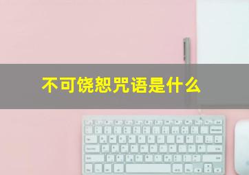 不可饶恕咒语是什么