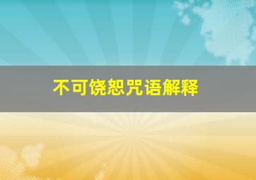 不可饶恕咒语解释