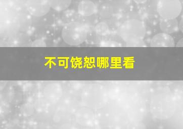 不可饶恕哪里看