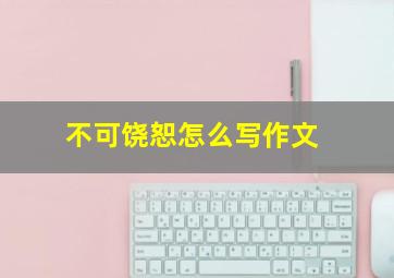 不可饶恕怎么写作文