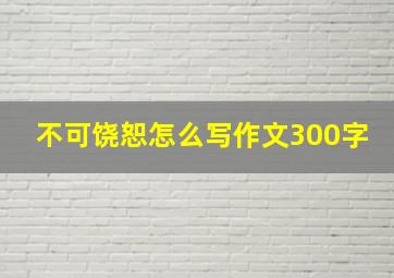 不可饶恕怎么写作文300字