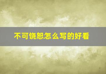 不可饶恕怎么写的好看