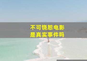 不可饶恕电影是真实事件吗