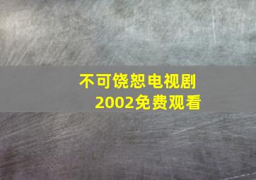 不可饶恕电视剧2002免费观看