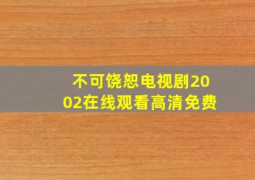 不可饶恕电视剧2002在线观看高清免费