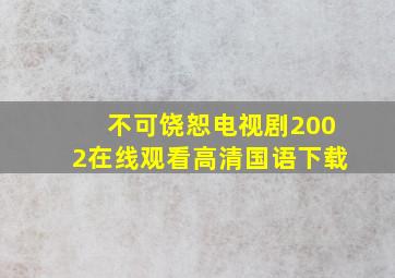 不可饶恕电视剧2002在线观看高清国语下载