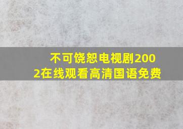 不可饶恕电视剧2002在线观看高清国语免费