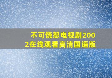 不可饶恕电视剧2002在线观看高清国语版