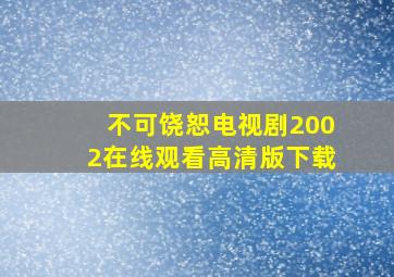 不可饶恕电视剧2002在线观看高清版下载