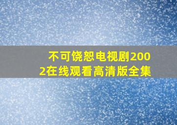 不可饶恕电视剧2002在线观看高清版全集