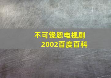 不可饶恕电视剧2002百度百科