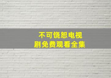 不可饶恕电视剧免费观看全集