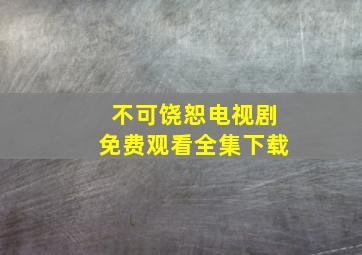 不可饶恕电视剧免费观看全集下载